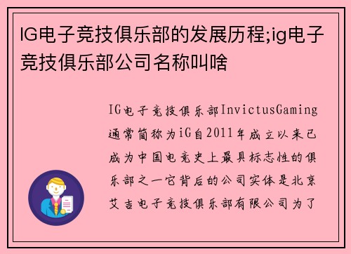 IG电子竞技俱乐部的发展历程;ig电子竞技俱乐部公司名称叫啥