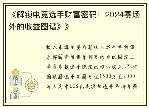 《解锁电竞选手财富密码：2024赛场外的收益图谱》》