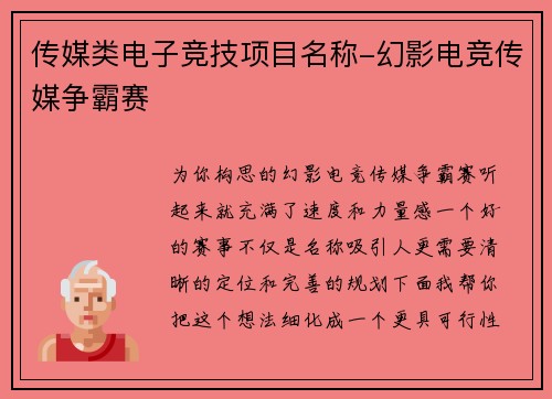 传媒类电子竞技项目名称-幻影电竞传媒争霸赛