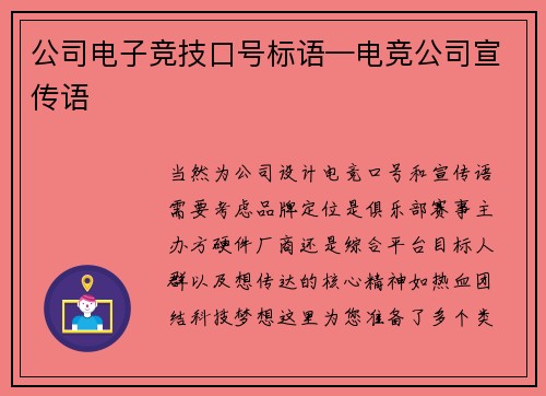 公司电子竞技口号标语—电竞公司宣传语