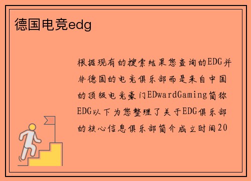 德国电竞edg